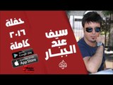 سيف عبد الجبار  -  حفلة كاملة   | اغاني عراقية