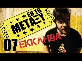 Ponzi | Εντωμεταξύ (Εκκλησία)