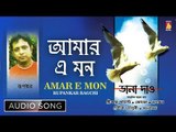 Amar E Mon | New Bengali Modern Song | Audio Song | Rupankar Bagchi | Bhavna Records