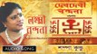 Lakshmi Bandana | Lakshmi Puja Special Bengali Song | Sampa Kundu | Bhavna Records