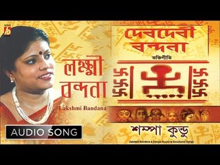 Lakshmi Bandana | Lakshmi Puja Special Bengali Song | Sampa Kundu | Bhavna Records