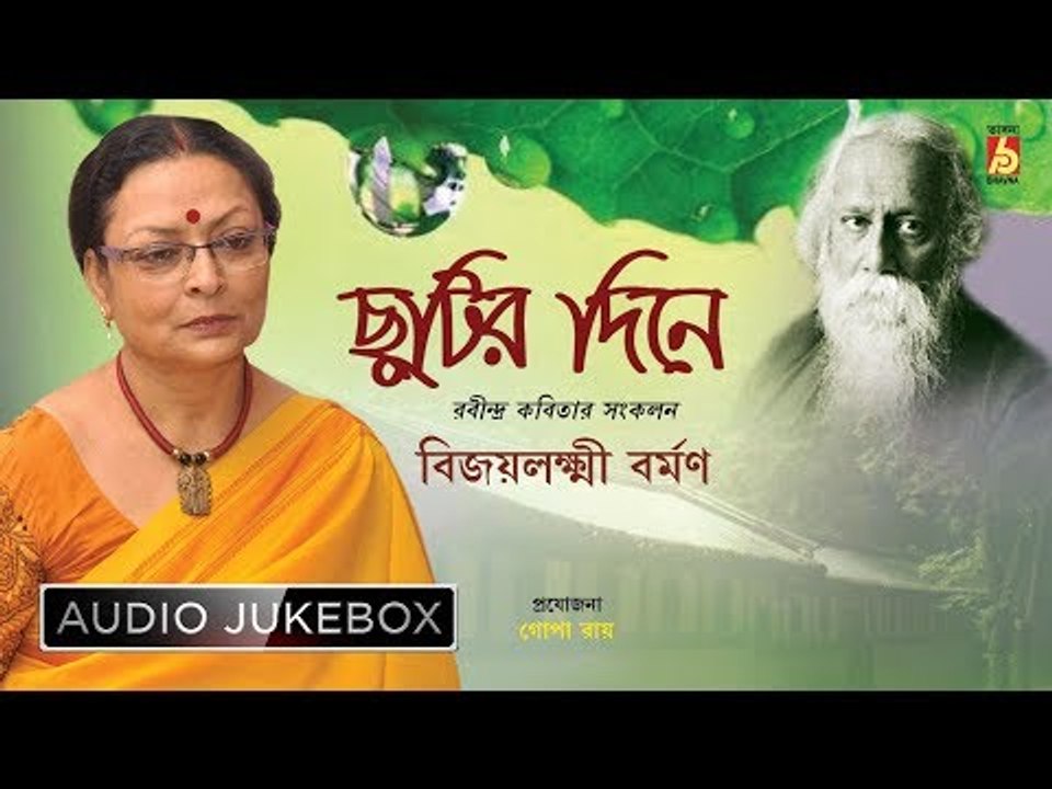 Chhutir Dine | ছুটির দিনে | Tagore Poems By Bijoylakshmi Barman | Bhavna Records
