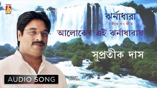 Aloker Ei Jharnadharay | Rabindra Sangeet Audio Song | Supratik Das | Bhavna Records