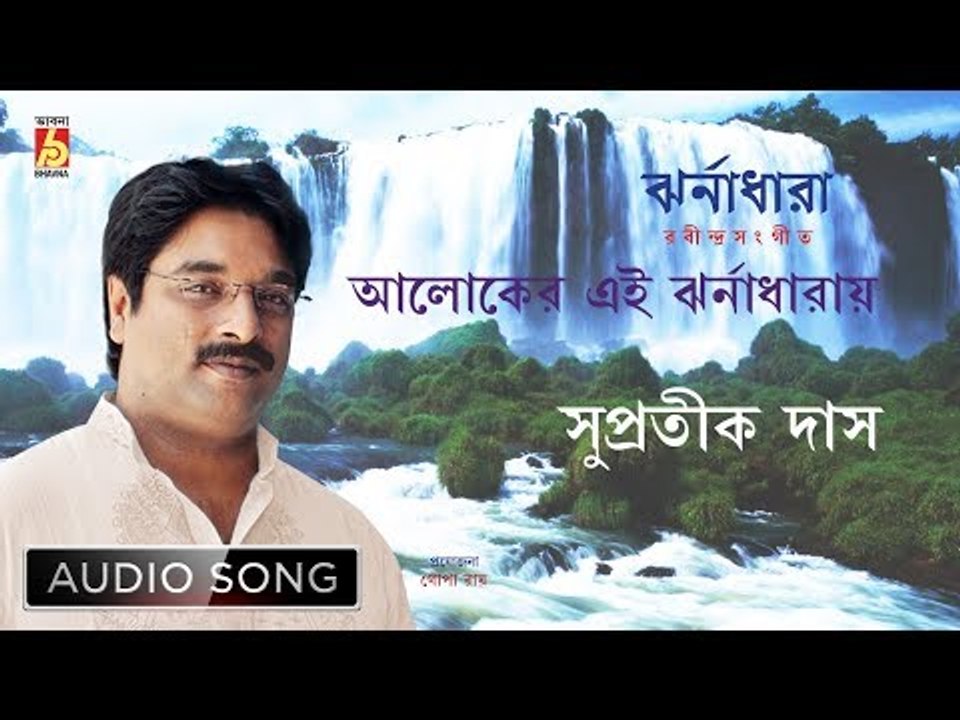 Aloker Ei Jharnadharay | Rabindra Sangeet Audio Song | Supratik Das | Bhavna Records