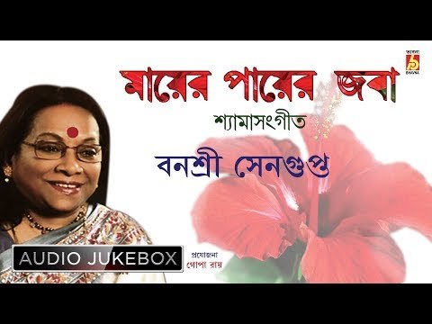 Mayer Payer Joba | Kali Puja Special Shyamasangeet | Banashree Sengupta | Bhavna Records
