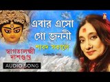 Ebar Eso Go Janoni | Bengali Devotional Song | Swagatalakshmi Dasgupta | Bhavna Records