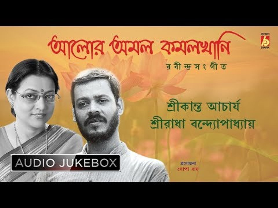 Alor Amal Kamolkhani | Rabindra Sangeet Audio Jukebox | Srikanta, Sreeradha | Bhavna Records