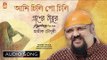 Ami Chini Go Chini | Rabindra Sangeet Audio Song | Pratik Choudhury | Bhavna Records