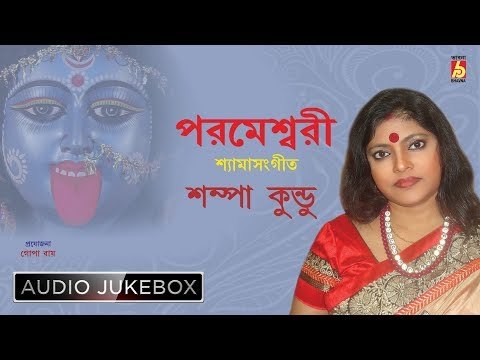 Parameshwari | পরমেশ্বরী | Kali Puja Special Shyama Sangeet | Sampa Kundu | Bhavna Records