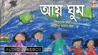 Aai Ghum | আয় ঘুম | Children's Day Special Bengali Songs Audio Jukebox | Bhavna Records