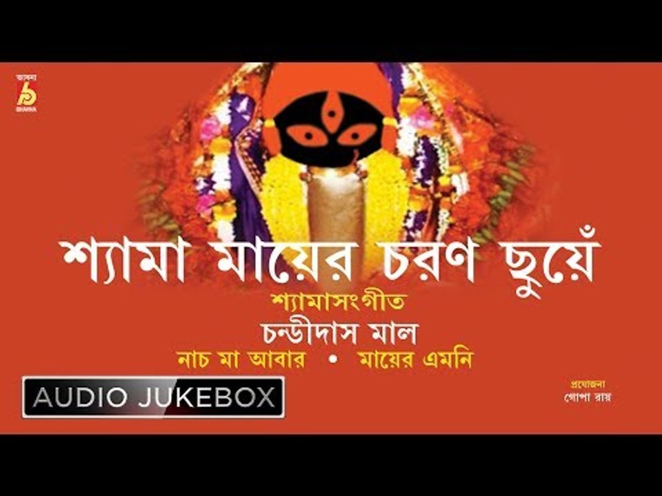 Shyama Mayer Charon Chuye | Shyamasangeet | Devotional Songs | Chandidas Mal | Bhavna Records