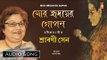 Mor Hridoyer Gopon | মোর হৃদয়ের গোপন | Rabindra Sangeet Audio Song | Srabani Sen | Bhavna Records