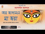 Ar Jagasne Maa Jaya | Agamani | Bengali Devotional Song | Ramkumar Chatterjee | Bhavna Records