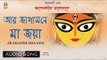 Ar Jagasne Maa Jaya | Agamani | Bengali Devotional Song | Ramkumar Chatterjee | Bhavna Records