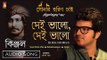 Sei Bhalo Sei Bhalo | সেই ভালো সেই ভালো | Rabindra Sangeet Audio Song | Kinjal | Bhavna Records