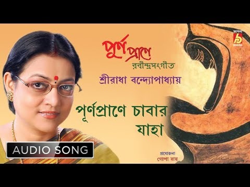 Purnoprane Chabar Jaha | Rabindra Sangeet Audio Song | Sreeradha Bandhopadhay | Bhavna Records