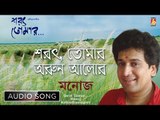 Sarot Tomar Arun Alor | Rabindra Sangeet Audio Song | Manoj Murali Nair | Bhavna Records