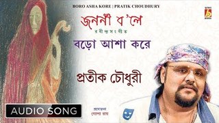 Boro Asha Kore | বড়ো আশা ক'রে | Rabindra Sangeet Audio Song | Pratik Choudhury | Bhavna Records