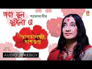 Joba Phool Phutlo Re | Shyamasangeet Audio Jukebox | Swagatalakshmi Dasgupta | Bhavna Records