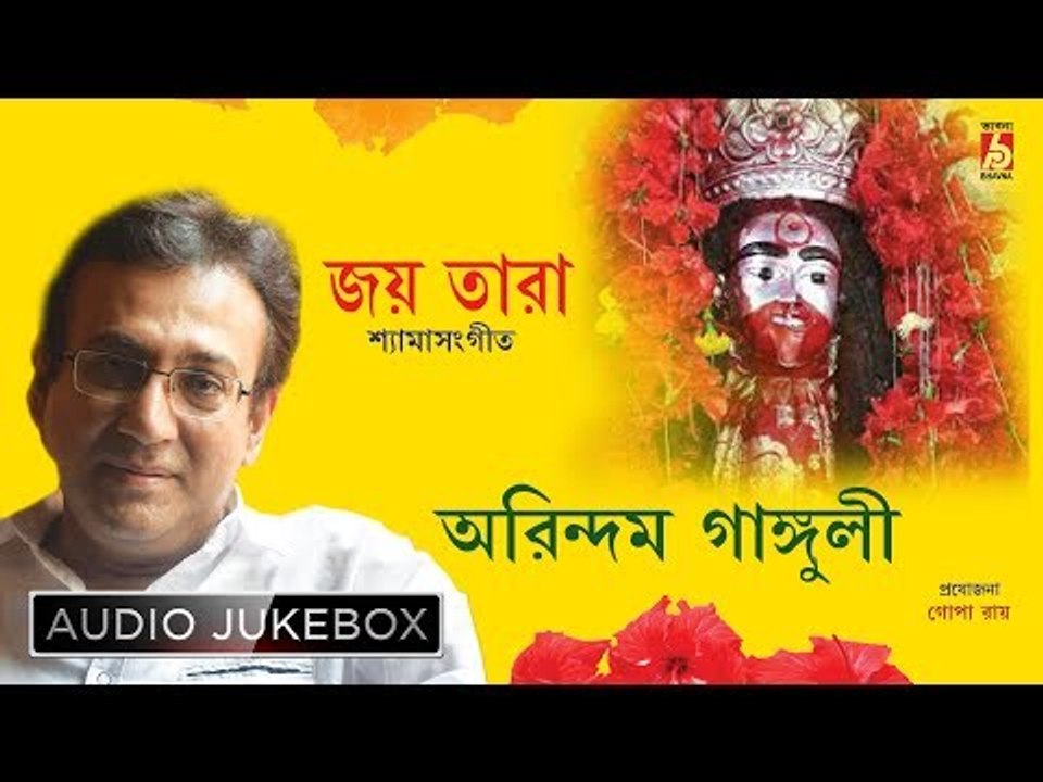 Jay Tara | জয় তারা | Bengali Devotional Songs | Shyama Sangeet | Arindam Ganguly | Bhavna Records