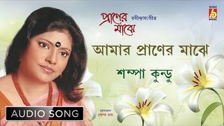 Amar Praner Majhe | আমার  প্রাণের মাঝে | Rabindra Sangeet Audio Song | Sampa Kundu | Bhavna Records