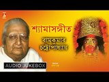 Shyama Sangeet | শ্যামাসঙ্গীত | Bengali Devotional Songs | Ramkumar Chatterjee | Bhavna Records