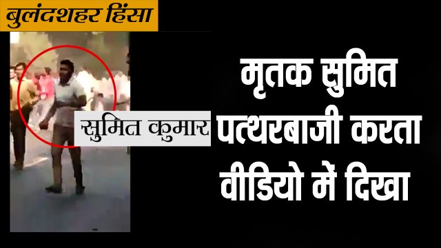 Up News II बुलंदशहर हिंसा का नया वीडियो वायरल,सुमित पत्थरबाजी करता दिखा II sumit kumar Bulandshahr new viral video
