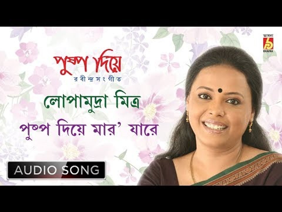 Puspo Diye Maro Jare | Rabindra Sangeet Audio Song | Lopamudra Mitra | Bhavna Records