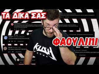 Τα δικά σας φάουλ στις σχέσεις!