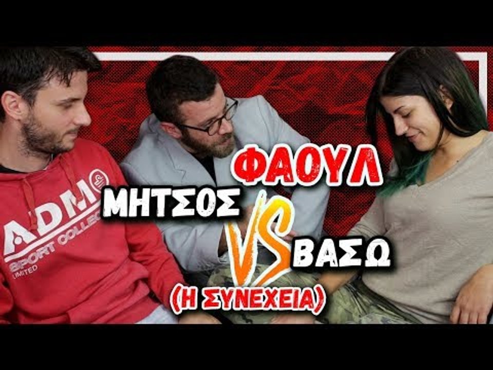 Φάουλ | Μήτσος VS Βάσω (Η συνέχεια)