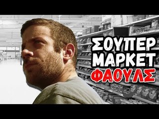 Φάουλ στο Super Market !!!