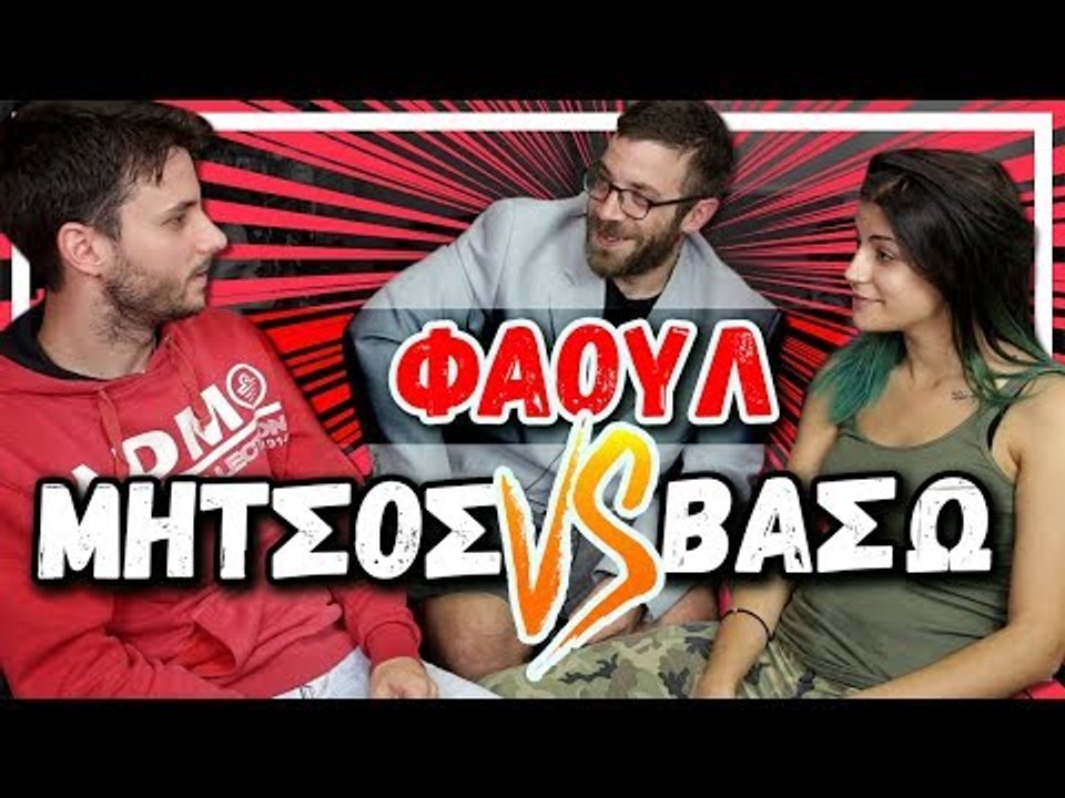 To Ζήτημα της Κλανιάς στη Σχέση (Μήτσος VS Βάσω)