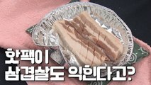 [뉴스토리] 삼겹살도 익히는 핫팩…그 위력은?