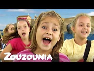 Ζουζούνια | Θαλασσάκι μου (Ροκ)