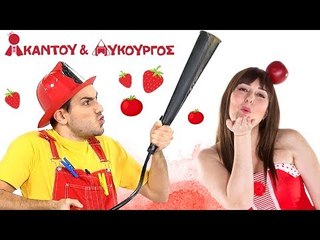 Ακαντού & Λυκούργος | Μαθαίνουμε το Κόκκινο