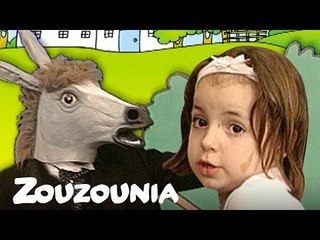 Ζουζούνια | Ήταν ένας Γάιδαρος