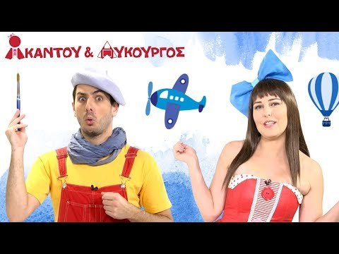 Ακαντού & Λυκούργος | Μαθαίνουμε το Μπλε