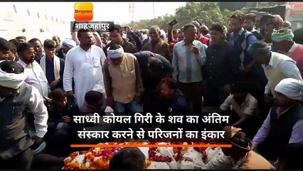 बरेली: साध्वी कोयल गिरी के शव का अंतिम संस्कार करने से परिजनों का इंकार
