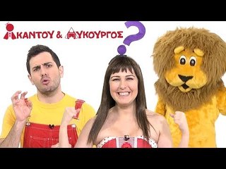 Ακαντού & Λυκούργος | Το Λιοντάρι