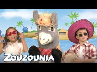 Ζουζούνια | Ο Τινγκαλέιο (Το Γαϊδουράκι μου)