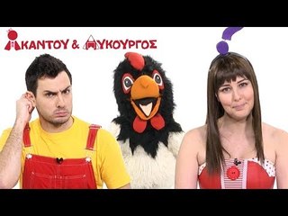Ακαντού & Λυκούργος | Το Κοκοράκι