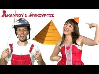 Ακαντού & Λυκούργος | Μαθαίνουμε την Πυραμίδα