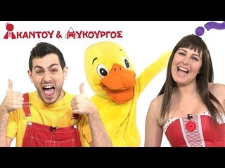 Ακαντού & Λυκούργος | Το Παπάκι