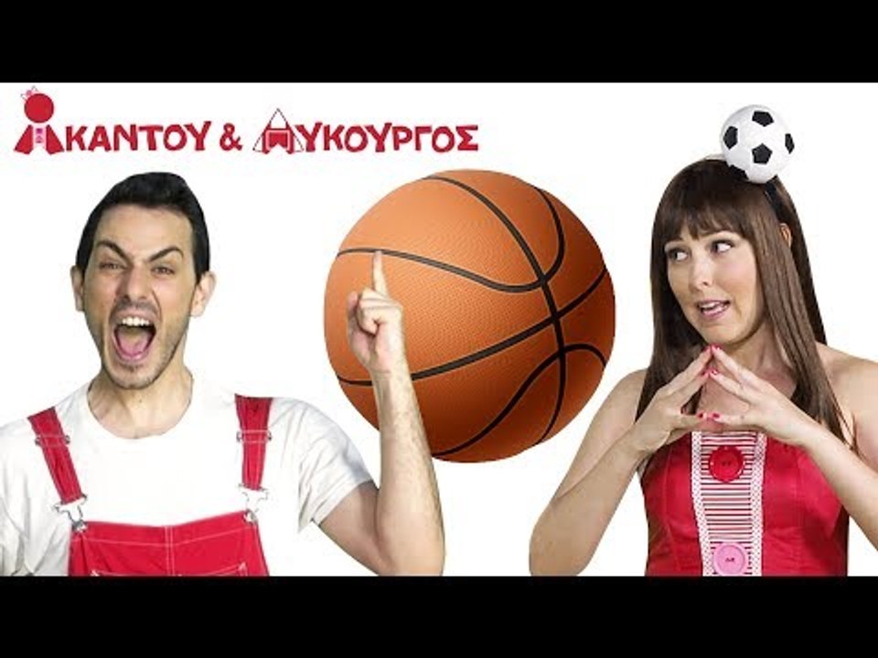 Ακαντού & Λυκούργος | Μαθαίνουμε τη Σφαίρα