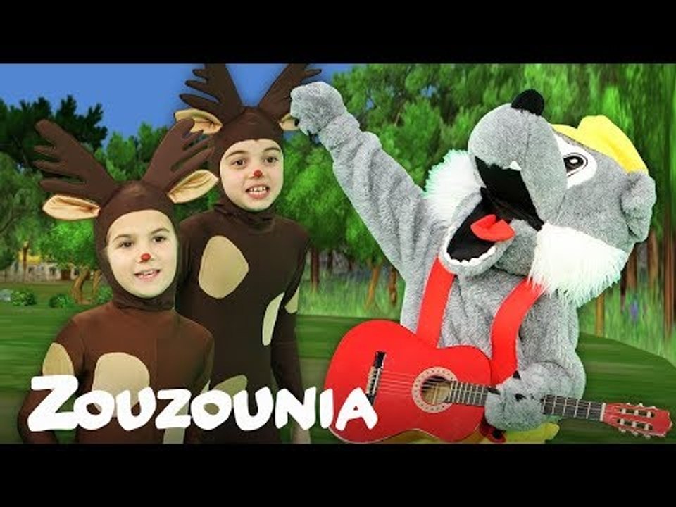 Ζουζούνια | Ο Λύκος είμαι εγώ
