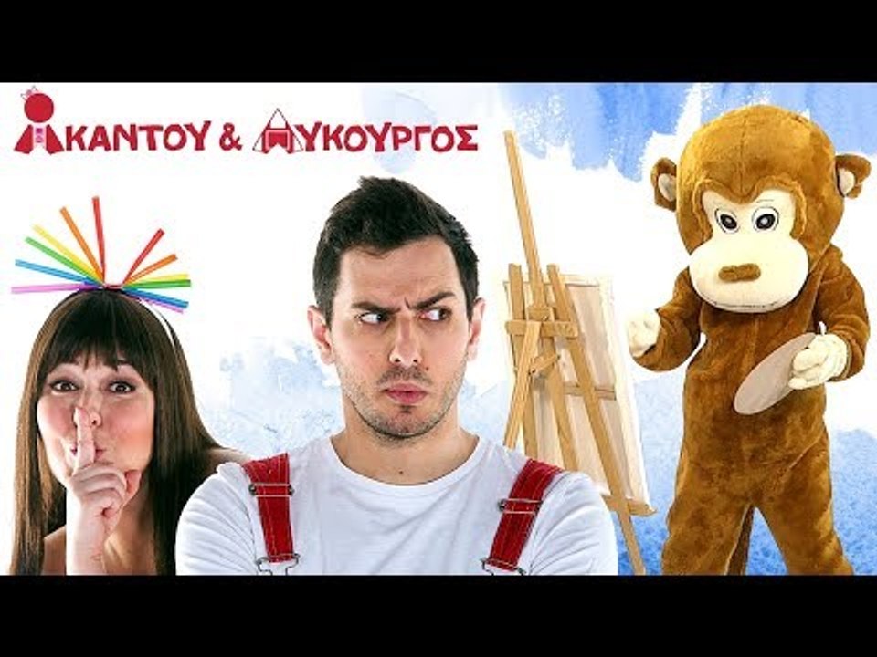 Ακαντού & Λυκούργος | Μαθαίνουμε τα Χρώματα