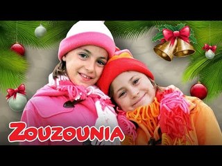 Ζουζούνια | Χριστούγεννα Ήρθαν Πάλι