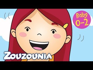 Zouzounia Baby | Το Κεφάλι μου Κουνώ | Τραγουδάκια για Μωράκια