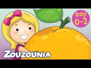 Zouzounia Baby | Το πορτοκαλάκι | Τραγουδάκια για Μωράκια