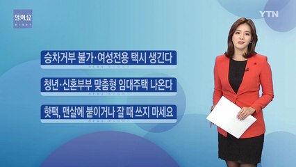 [알.아.요] 마일리지 항공권 성수기에도 5% 이상 배정 / YTN